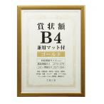 お取り寄せ 賞状 額縁 表彰状 卒業証書 記念品 認定証 許可証 感謝状 ポスター 万丈 メタリックカラー 賞状額 B4サイズ ゴールド