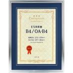 お取り寄せ 賞状 額縁 表彰状 卒業証書 記念品 認定証 許可証 感謝状 ポスター 万丈 EX賞状額 B4サイズ OA-B4サイズ SL シルバー マット青
