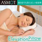 日本製 ASMOT エレベーションピロー