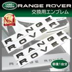 Range Rover sport Evoque Velar レンジローバー スポーツ イヴォーク テールゲート ボンネット バッジエンブレムレター ブラックエクステリア 前後 1台分