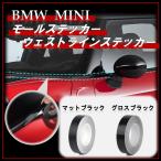 ショッピングビニール BMW MINI モール 窓用 ウエストライン ビニール フィルム ステッカー 白さび対策 R55 R56 R60 R61 F54 F55 F56 F60
