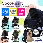 【公式】CocoHeart（ココハート）甘えん坊バギー 多頭用 ３輪 ペットカート【送料無料】