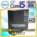 【メモリ・SSDは新品交換済み！】DELL デル OptiPlex3060 デスクトップ パソコン Core i5 第8世代 8GB 256GB SSD Windows10 pro