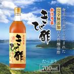 かけろま きび酢 たっぷり700ml 無添加 自然発酵 奄美大島 加計呂麻島 幻の酢 ポリフェノール 健康 かけまろ