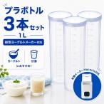 ヨーグルトメーカー 容器 1L×3本 保存容器 プラ ボトル メモリ付き Hacoris 発酵 煮沸 交換 プラスチック 縦型 ヨーグルト 甘酒 醤油麹 1000ml 他機種 互換性