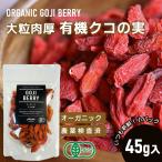  иметь машина kko. реальный ( органический goji Berry ) 45g [ иметь машина JAS засвидетельствование ][ крупный мясо толщина ]