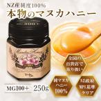 マヌカハニー はちみつ 高級 ニュージーランド MG100＋ 250g 純マヌカ100％使用 NZ産 ハチミツ 効能効果 喉イガイガ ヴェーダヴィ