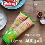 グルテンフリーパスタ Melissaベジタブル スパゲッティ 1.8mm 400g パスタ とうもろこし粉 米粉 小麦不使用