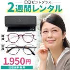 ショッピンググラス ピントグラス お試し 評判 最安値 試着( 中度 軽度 ) 老眼鏡 ピンク 取扱店 テレ東 シニアグラス