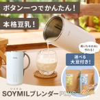 ショッピング豆乳 届いてすぐ作れる！ 1年保証付 SOYMIL ソイミル スープメーカー 豆乳メーカー 大豆セット