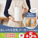 ショッピング豆乳 届いてすぐ作れる！ 1年保証付 SOYMIL ソイミル スープメーカー 豆乳メーカー 大豆セット