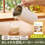 ショッピングスープ 1年保証付 SOYMIL ソイミル スープメーカー 豆乳メーカー