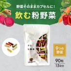 野菜 サプリ サプリメント 無添加 