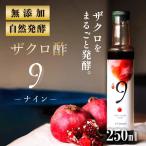 ショッピング無添加 ザクロ酢 無添加 250ml ザクロ ザクロジュース ざくろ 酢 自然発酵 発酵