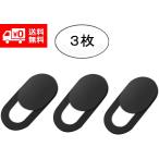 ウェブカメラ カバー プライバシー保護 超薄型 (黒3個セット)スマホ タブレット ラップトップ iPadに対応