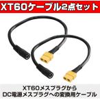 XT60 ケーブル メス-メス DC 5.5mm X 2.5mm 15A 30CM 太陽光発電 ドローン 2本セット