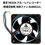 東芝 REGZA 互換 ブル−レイレコーダー 冷却ファン AUB0612L DC12V 0.16A  ...