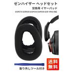 EPOS Sennheiser ゼンハイザー ゲーミング ヘッド セット 交換用 イヤーパッド GSP670 GSP600 GSP550 GSP500 GSP-PRO 対応