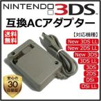 Nintendo 任天堂 DSi NDSi 2DS 2DS XL 3DS 3DS XL New3DS 専用 AC アダプター バッテリー 充電器