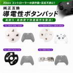 XBOX ONE / XBOX ONE S / XBOX Series X / XBOX Series S / XBOX  Elite2 コントローラー用 Dパッド 導電性 ボタン メタルパッチ ダイヤフラム スイッチ パッド