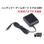 任天堂 GBM ゲームボーイミクロ専用 充電器 互換 ACアダプター