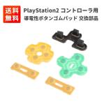 PS2 PlayStation 2 コントローラ用 導電性ボタン ゴムパッド 修理 交換パーツ