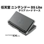 任天堂 ニンテンドー DS Lite 対応 ハード クリア ケース クリスタル アクセサリー プロテクト 保護 カバー