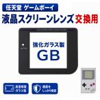 初代ゲームボーイ用 交換スクリーンレンズ