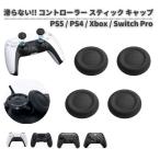 PS5 / PS5 Edge / PS4 / Xbox One / Xbox Series X / Switch Pro 滑らない!! コントローラー 3D アナログ ジョイスティック ...