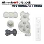  nintendo Wii дистанционный пульт для кнопка la барный комплект контроллер кнопка резина 4 пункт полный комплект . электро- . Raver накладка замена ремонт детали техническое обслуживание детали сменный товар 