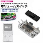 任天堂 GBA SP ゲームボーイアドバンスSP 対応 ボリュームスイッチ 交換パーツ 修理部品 2点セット