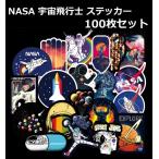 NASA 宇宙飛行士ステッカー 【100枚】 アストロノーツシール 防水シール スーツケース バイク ヘルメットなどに