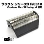 ブラウン BRAUN シリーズ3 Contour Flex XPII Flex Integral 電気シェーバー 髭剃り 網刃 替刃 替え刃 互換 F/C 31B シリーズ3 交換 部品 消耗品