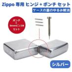 ZIPPO オイルライター 専用 ヒンジ ピ