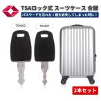 ショッピングLESPORTSAC TSA002 TSA007 ユニバーサル マスターキー 合鍵 スーツケース キャリーケース バッグ 鍵 TSA ロックキー 旅行 トラベル 手荷物検査 2本セット