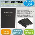 製本 黒表紙 二つ折り糊付け製本 金文字 図面製本 図面 A4サイズ 観音開き製本 見開き製本 黒レザック オーダーメイド 1冊から 最大A3サイズ100枚まで