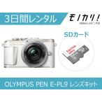 [ в аренду ] беззеркальный однообъективный камера в аренду OLYMPUS PEN E-PL9 14-42mm EZ линзы комплект 3 дней дешевый в аренду Olympus 
