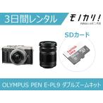 [ в аренду ] беззеркальный однообъективный камера в аренду OLYMPUS PEN E-PL9 EZ двойной zoom комплект 3 дней дешевый в аренду Olympus 