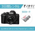 [ в аренду ] беззеркальный однообъективный камера в аренду OLYMPUS OM-D E-M10 MarkII EZ линзы комплект 3 дней дешевый в аренду Olympus 