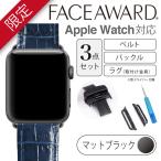 Apple Watch バンド 40mm 38mm FACEAWARD バックル_MattBlack ブルーグリーン オレンジ ボルド チョコレート 本革 ワンプッシュ式バックル
