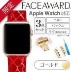 Apple Watch バンド 44mm 42mm FACEAWARD バックル_YellowGold アイスタイムクロコ ミラー リザード エナメル サテン 本革 ワンプッシュ式バックル