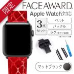 Apple Watch バンド 44mm 42mm FACEAWARD バックル_MattBlack アイスタイムクロコ ミラー リザード エナメル サテン 本革 ワンプッシュ式バックル