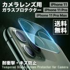 iPhone11 カメラ保護フィルム カメラレンズ カメラ保護 iPhone11 Pro Max クリア 全面保護 強化ガラス