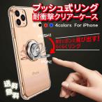 iPhone11 ケース iphone11pro max リング付き プッシュ式 スマホケース iPhone ケース クリア ソフト バンカーリング付