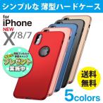 iPhone8 ケース iPhone7 iPhoneX ハード 薄型 耐衝撃 シンプル マット加工　アイフォン8 セール品