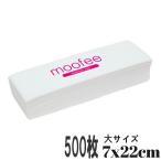 ＜moofee＞ ワックスペーパー 大サイズ 7x22cm500枚セット ワックスシート ブラジリアンワックス 脱毛ワックス ムダ毛 脱毛 ワックス 脱毛用