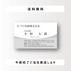 名刺作成 名刺印刷 シンプルデザイン ビジネス名刺 モノクロ 白黒 100枚 おしゃれ 早い 安い 午前校了なら即日発送