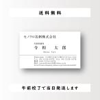 New! シンプルでシンプルで美しい名刺 ビジネス名刺作成 モノクロ印刷 100枚 午前校了なら即日発送 安い 格安