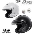 Arai アライ ヘルメット GP-J3 8859 + HANSクリップ セット オープンフェイスタイプ SNELL SA/FIA8859規格 4輪公式競技対応モデル