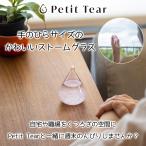 Petit Tear �X�g�[���O���X �X�g�[�� �O���X �v�`�e�B�A �J���[�K���X ��̂Ђ�T�C�Y ���� �����ꂢ�Ȃ������� �C���e���A �u��